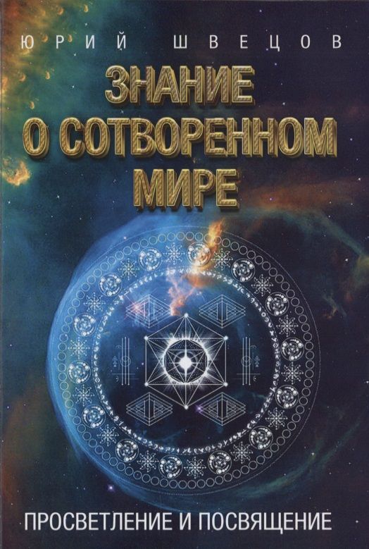 Обложка книги "Швецов: Знание о сотворенном мире. Просветление и посвящение"