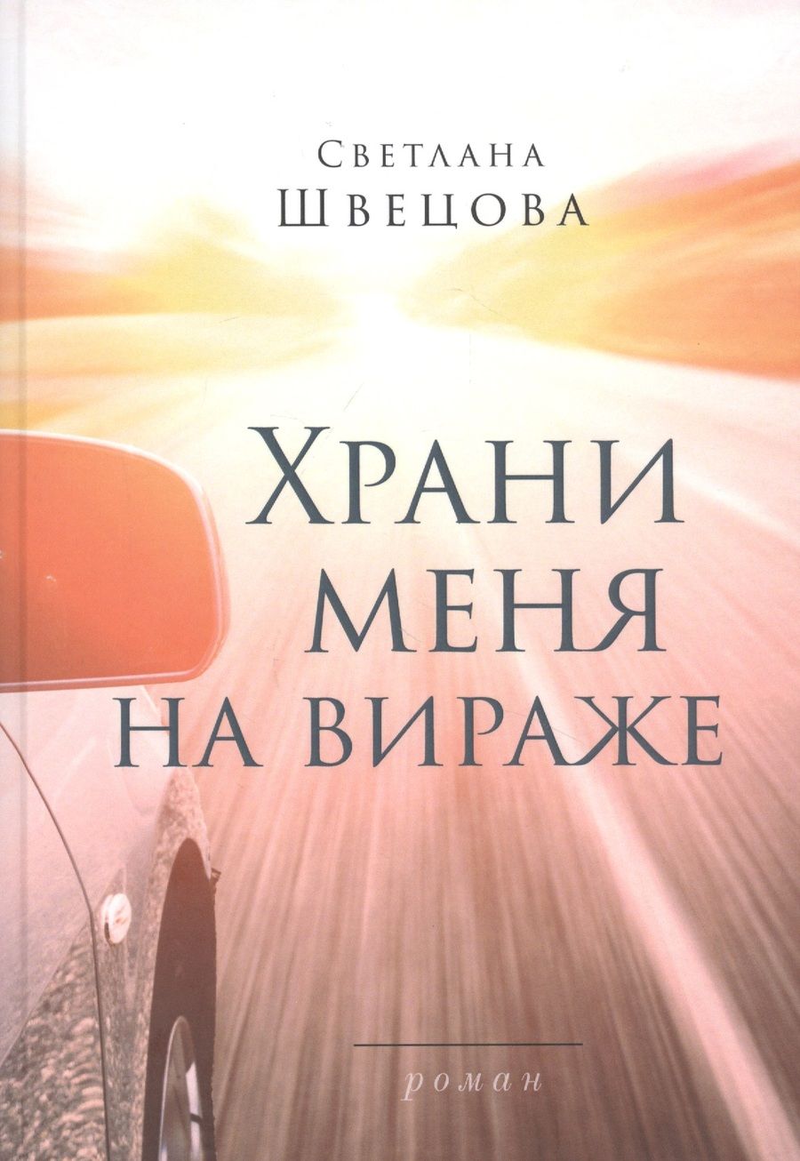 Обложка книги "Швецова: Храни меня на вираже"
