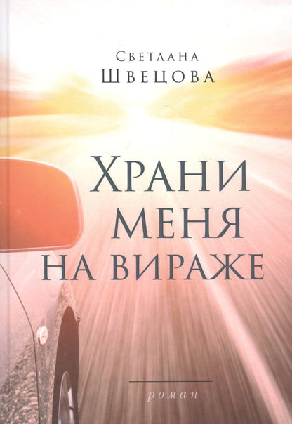 Обложка книги "Швецова: Храни меня на вираже"