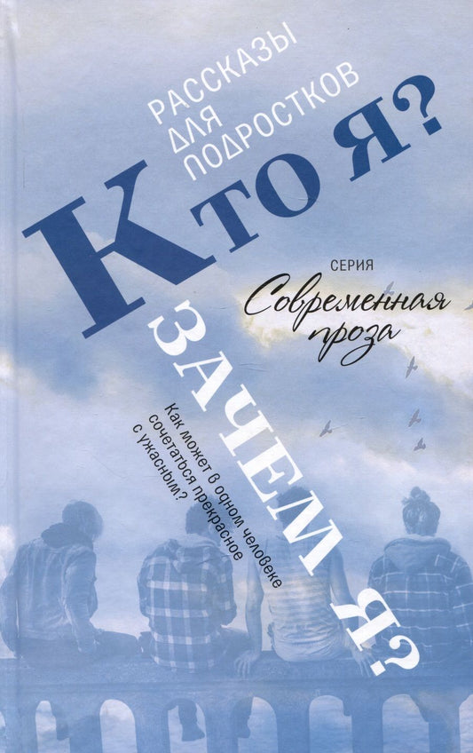 Обложка книги "Швецова, Почуфарова: Кто я? Зачем я? Сборник рассказов"