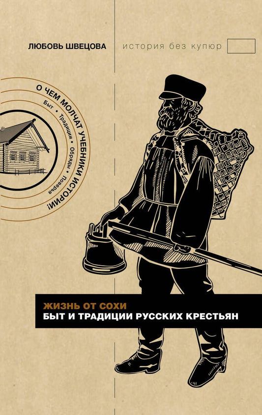 Обложка книги "Швецова: Жизнь от сохи. Быт и традиции русских крестьян"
