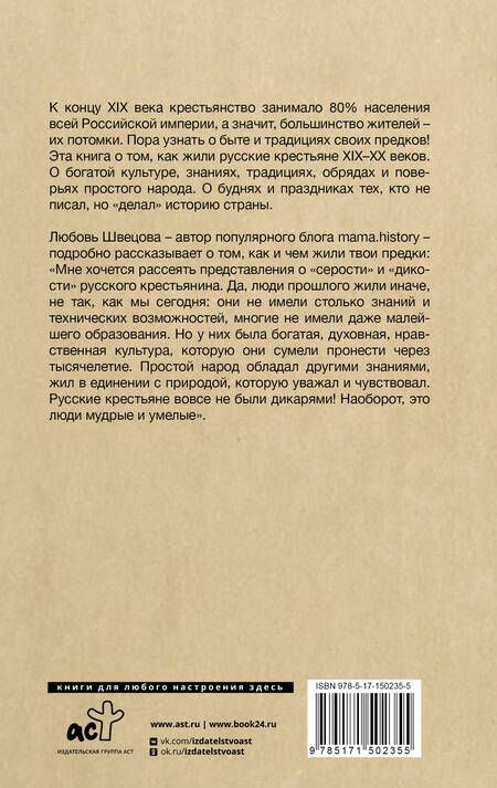 Фотография книги "Швецова: Жизнь от сохи. Быт и традиции русских крестьян"