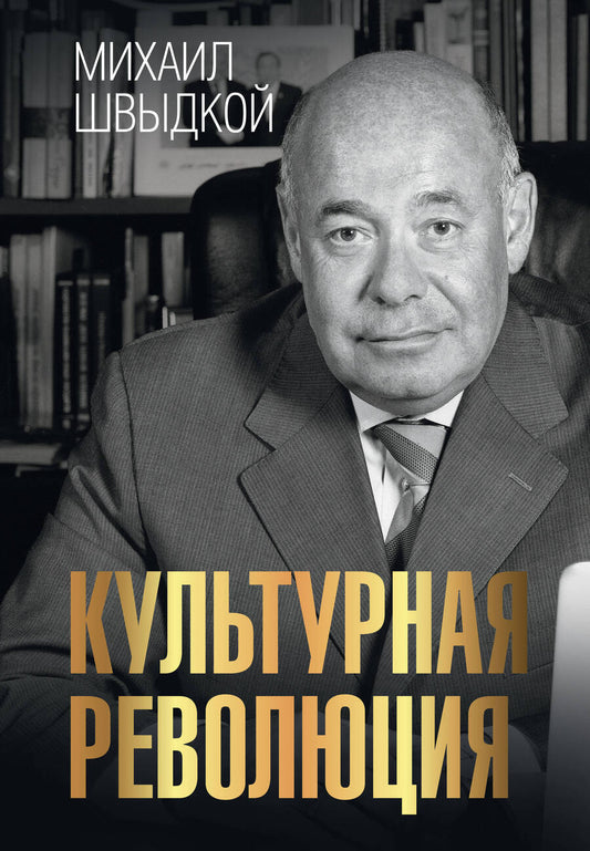 Обложка книги "Швыдкой: Культурная революция"