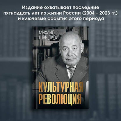 Фотография книги "Швыдкой: Культурная революция"