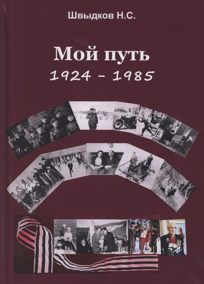 Обложка книги "Швыдков: Мой путь. 1924-1985"