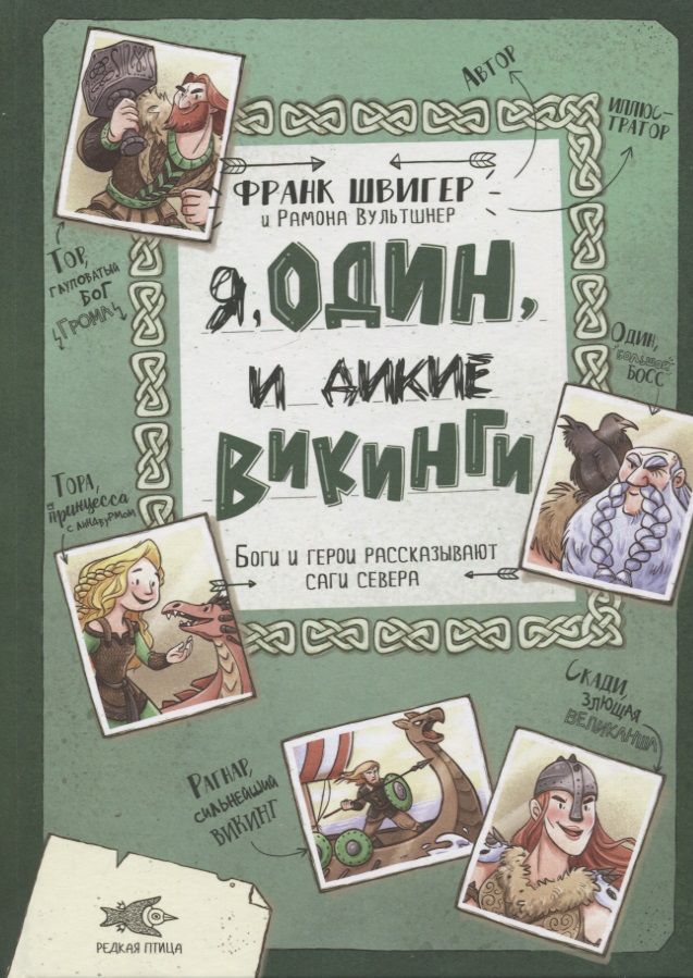Обложка книги "Швигер: Я, Один и дикие викинги. Боги и герои рассказывают саги севера"
