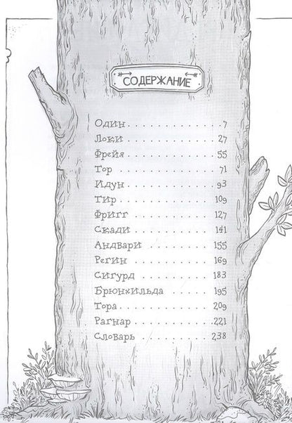 Фотография книги "Швигер: Я, Один и дикие викинги. Боги и герои рассказывают саги севера"