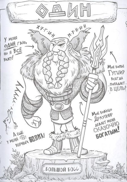 Фотография книги "Швигер: Я, Один и дикие викинги. Боги и герои рассказывают саги севера"