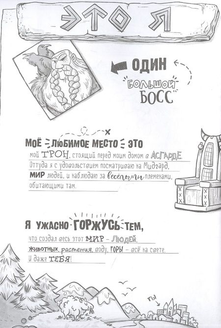 Фотография книги "Швигер: Я, Один и дикие викинги. Боги и герои рассказывают саги севера"