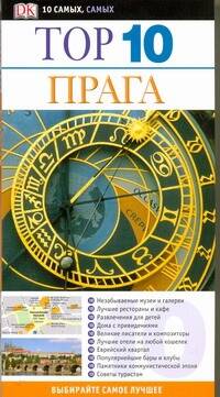 Обложка книги "Швинке: Прага ДК ТОП 10"