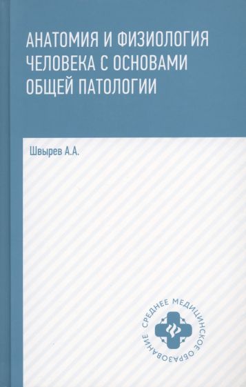 Обложка книги "Швырев: Анатомия и физиология человека с основами общей патологии"