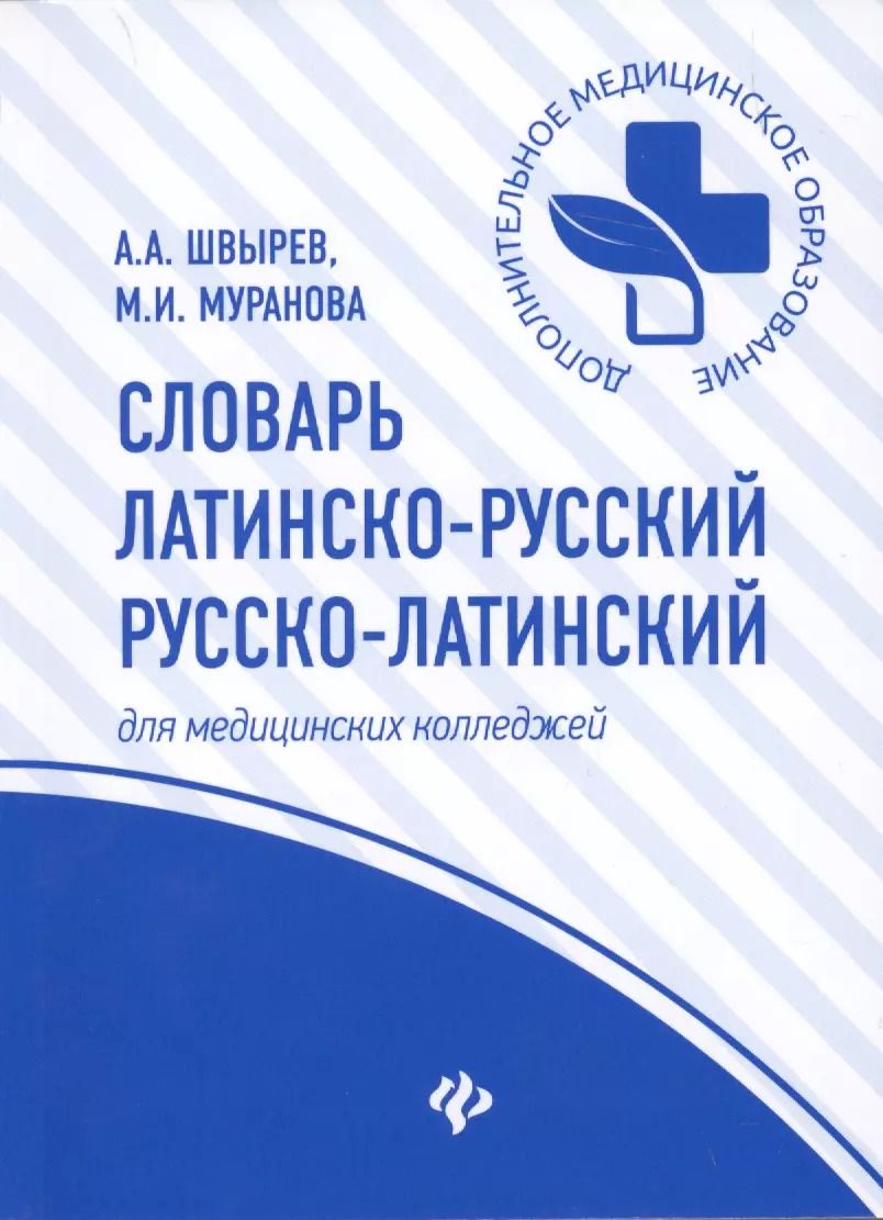 Обложка книги "Швырев, Муранова: Словарь латинско-русский, русско-латинский для медиц.кол."