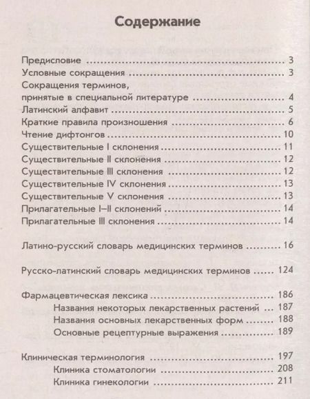 Фотография книги "Швырев, Муранова: Словарь латинско-русский, русско-латинский для медиц.кол."