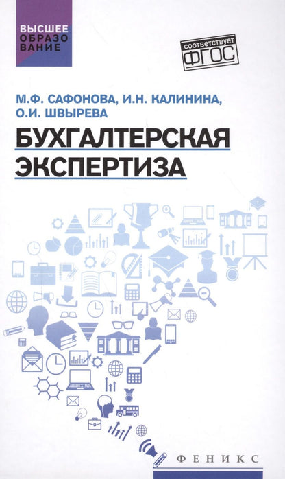 Обложка книги "Швырева, Сафонова, Калинина: Бухгалтерская экспертиза. Учебник"