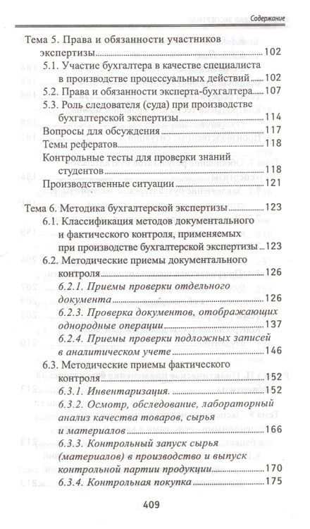 Фотография книги "Швырева, Сафонова, Калинина: Бухгалтерская экспертиза. Учебник"