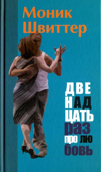 Обложка книги "Швиттер: Двенадцать раз про любовь"