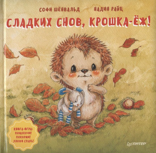 Обложка книги "Шёнвальд: Сладких снов, крошка-ёж! Полезные сказки"