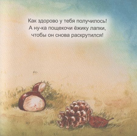 Фотография книги "Шёнвальд: Сладких снов, крошка-ёж! Полезные сказки"