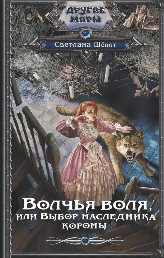 Обложка книги "Шёпот: Волчья воля, или Выбор наследника короны"