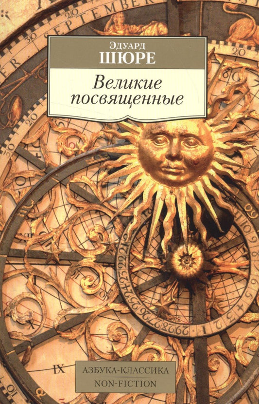 Обложка книги "Шюре: Великие посвященные. Очерк эзотеризма религий"