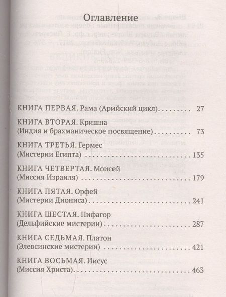 Фотография книги "Шюре: Великие посвященные. Очерк эзотеризма религий"