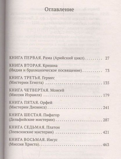 Фотография книги "Шюре: Великие посвященные. Очерк эзотеризма религий"