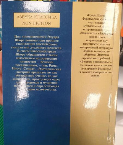 Фотография книги "Шюре: Великие посвященные. Очерк эзотеризма религий"
