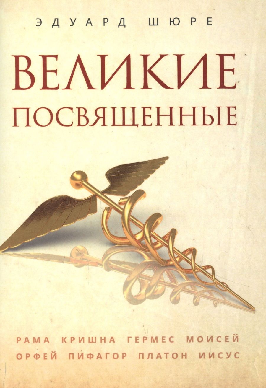 Обложка книги "Шюре: Великие посвященные"