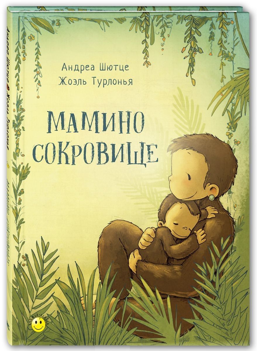 Обложка книги "Шютце: Мамино сокровище"