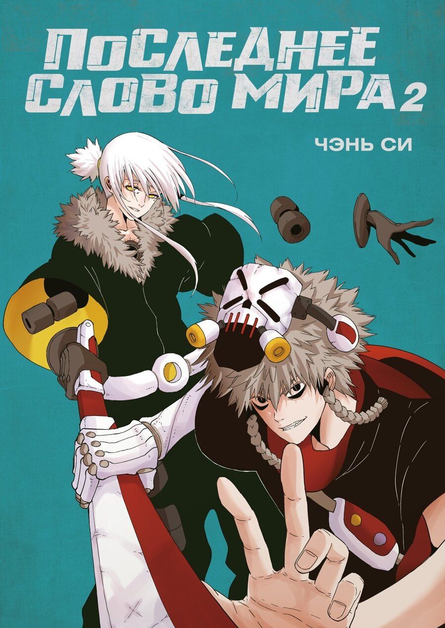Обложка книги "Си Чэнь: Последнее слово мира. Том 2 (Last Word of the World). Маньхуа"