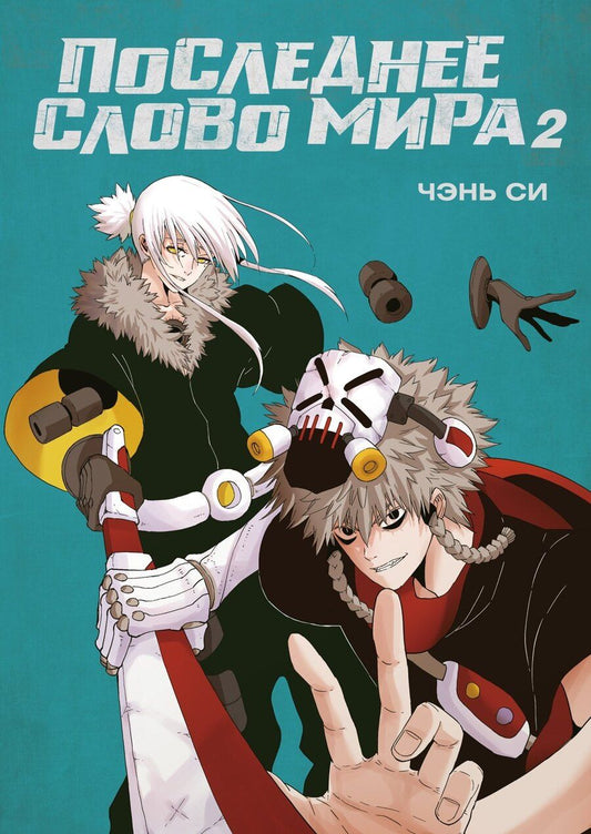 Обложка книги "Си Чэнь: Последнее слово мира. Том 2 (Last Word of the World). Маньхуа"