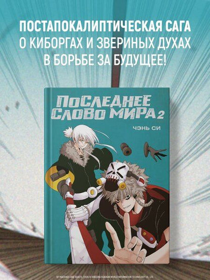 Фотография книги "Си Чэнь: Последнее слово мира. Том 2 (Last Word of the World). Маньхуа"