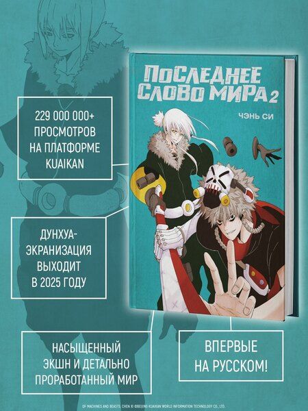 Фотография книги "Си Чэнь: Последнее слово мира. Том 2 (Last Word of the World). Маньхуа"
