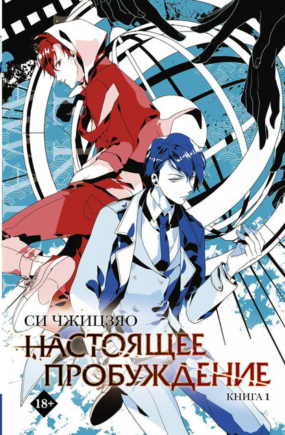 Обложка книги "Си Чжицзяо: Настоящее пробуждение. Real Awakening. Книга 1"