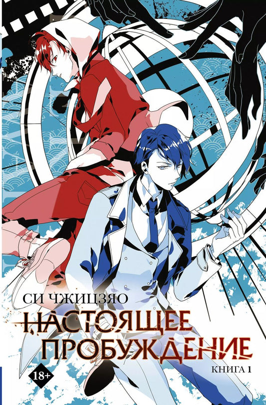 Обложка книги "Си Чжицзяо: Настоящее пробуждение. Real Awakening. Книга 1"