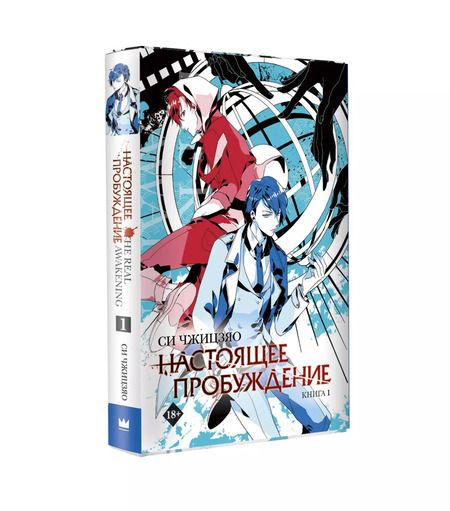 Фотография книги "Си Чжицзяо: Настоящее пробуждение. Real Awakening. Книга 1"