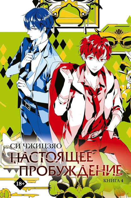 Обложка книги "Си Чжицзяо: Настоящее пробуждение. Real Awakening. Книга 4"