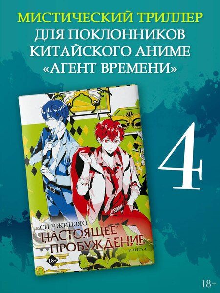 Фотография книги "Си Чжицзяо: Настоящее пробуждение. Real Awakening. Книга 4"
