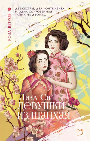 Обложка книги "Си: Девушки из Шанхая"