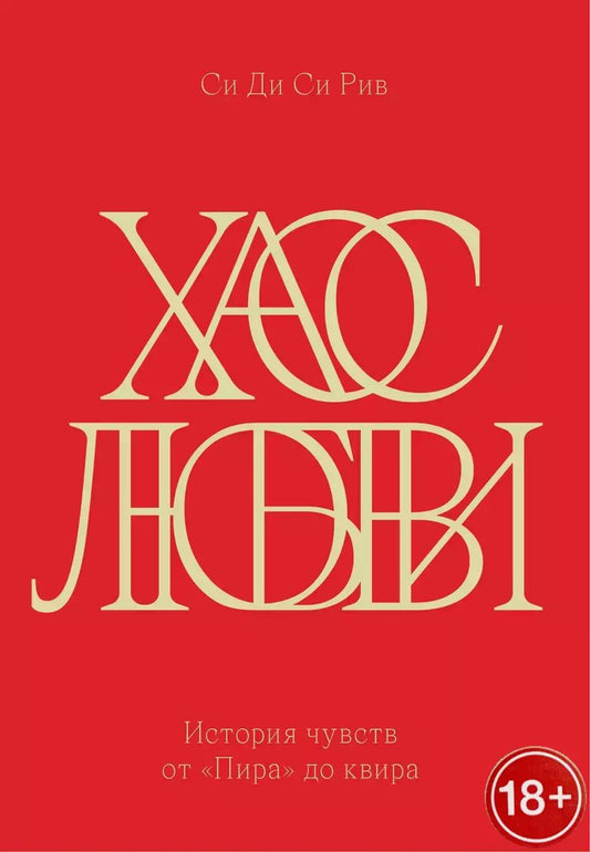 Обложка книги "Си Ди: Хаос любви. История чувств от «Пира» до квира"