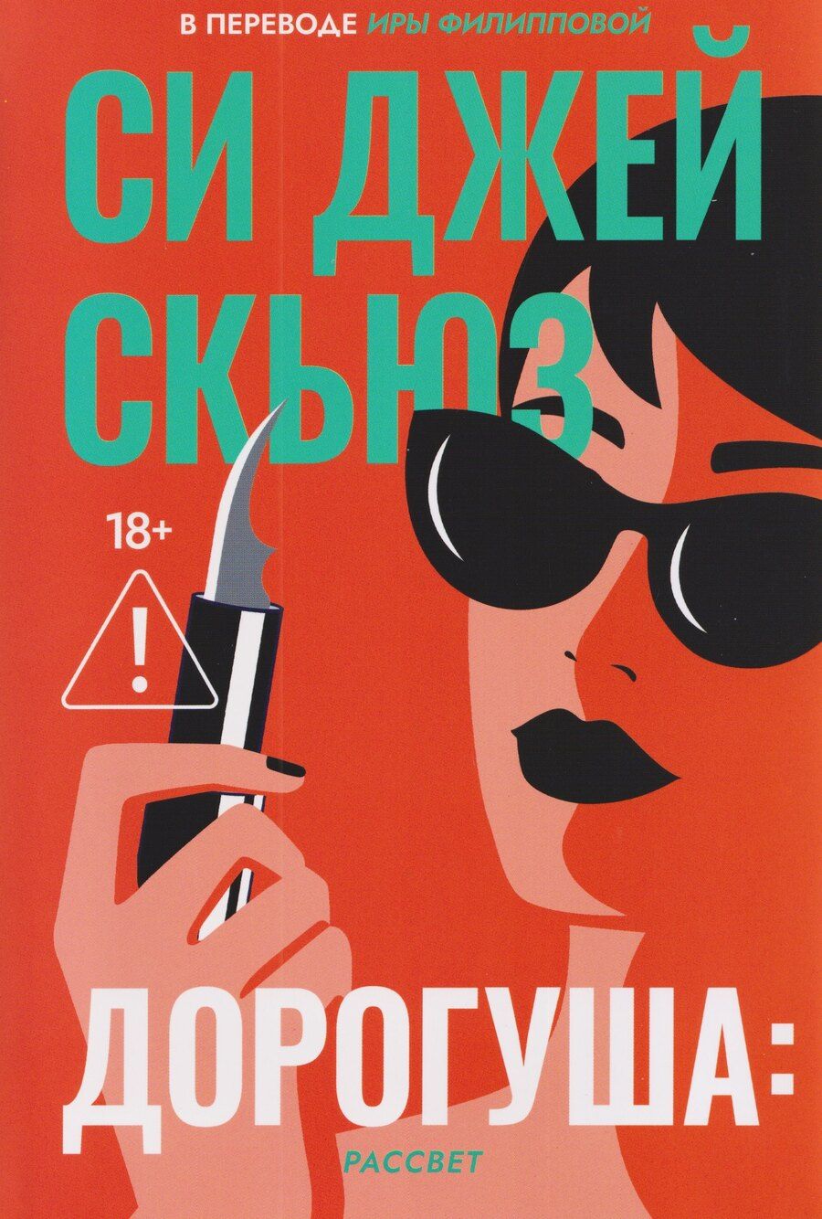 Обложка книги "Си Джей: Дорогуша: Рассвет"
