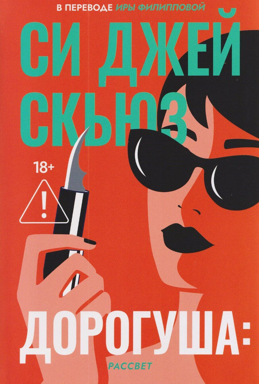 Обложка книги "Си Джей: Дорогуша: Рассвет"
