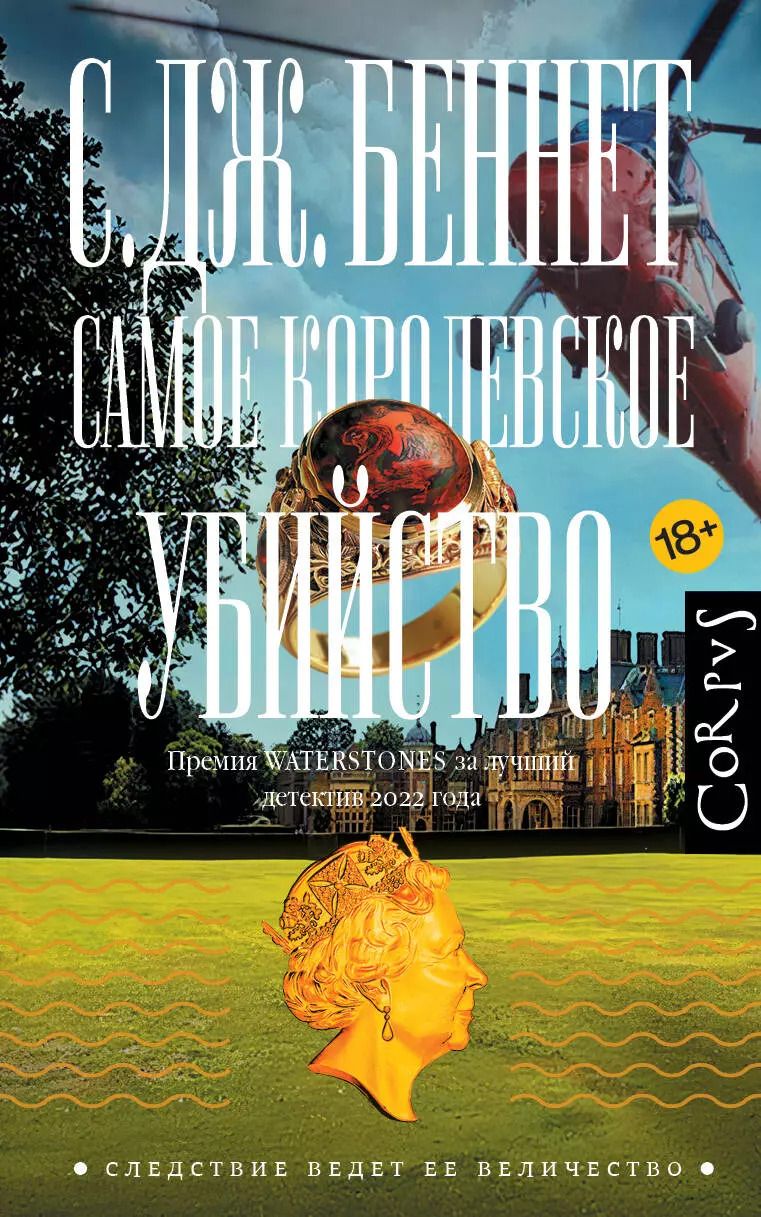 Обложка книги "Си Джей: Самое королевское убийство"