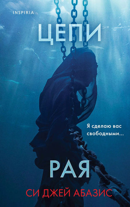 Обложка книги "Си Джей: Цепи рая"