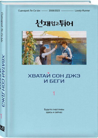 Фотография книги "Си Ын: Хватай Сон Джэ и беги. Том 1 (подарочное оформление)"