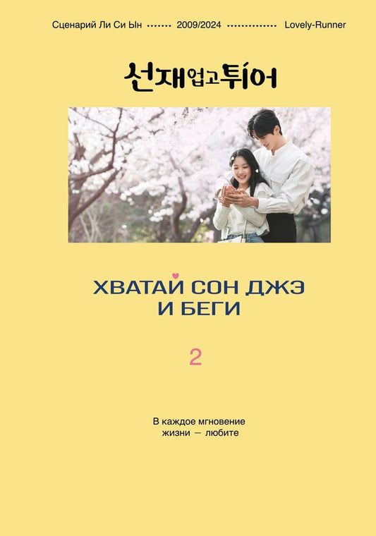 Обложка книги "Си Ын: Хватай Сон Джэ и беги. Том 2 (подарочное оформление)"
