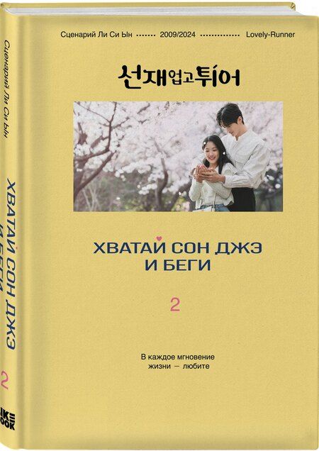 Фотография книги "Си Ын: Хватай Сон Джэ и беги. Том 2 (подарочное оформление)"