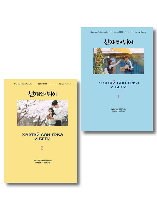 Обложка книги "Си Ын: Комплект из двух книг: Хватай Сон Джэ и беги. Том 1 + Хватай Сон Джэ и беги. Том 2"