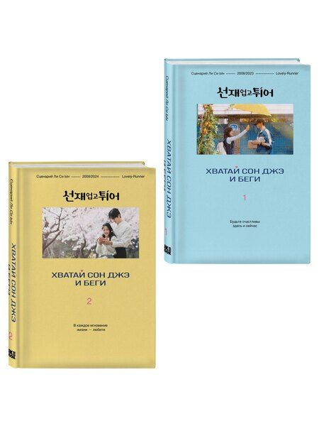 Фотография книги "Си Ын: Комплект из двух книг: Хватай Сон Джэ и беги. Том 1 + Хватай Сон Джэ и беги. Том 2"