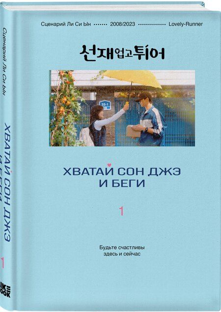 Фотография книги "Си Ын: Комплект из двух книг: Хватай Сон Джэ и беги. Том 1 + Хватай Сон Джэ и беги. Том 2"